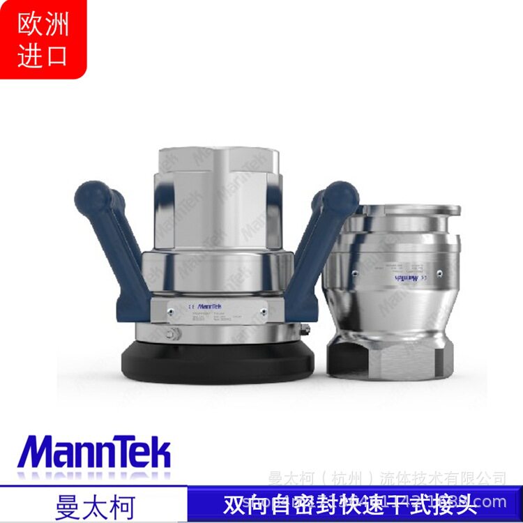曼太柯MannTek欧洲干式快速接头组合提供维保服务