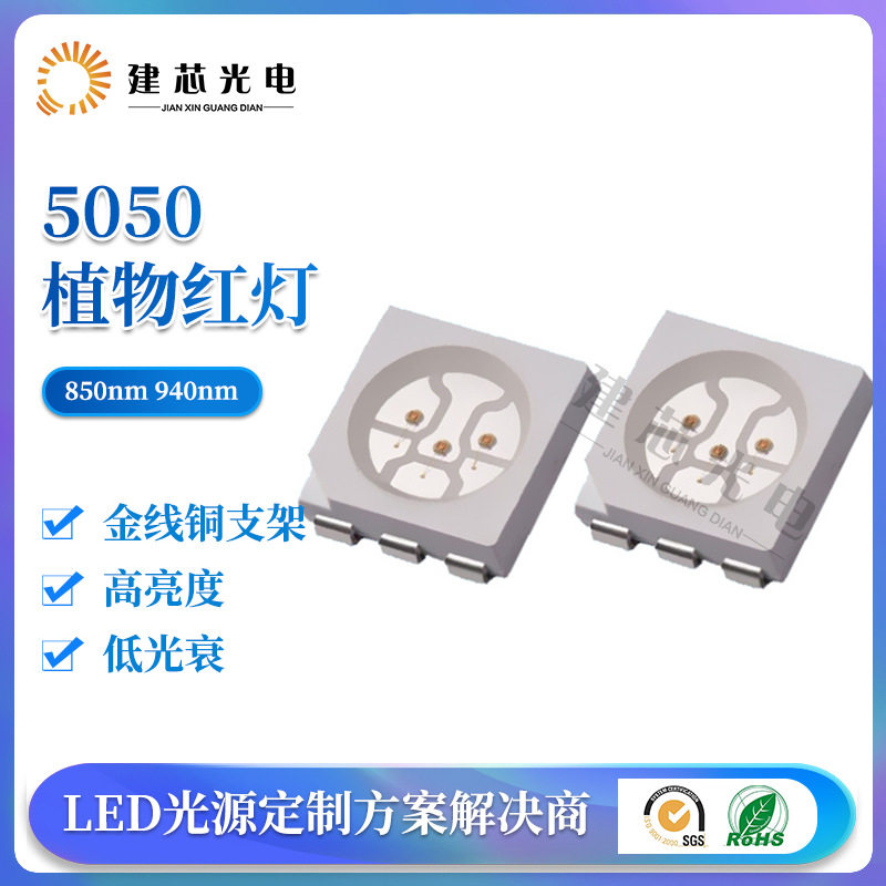 批发5050红外线灯珠5050发射管850nm940NM5050红外发射管植物红灯
