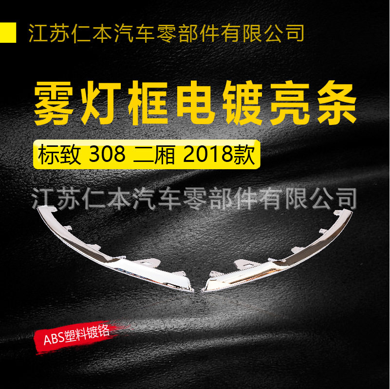 适用标致308雾灯框电镀亮条