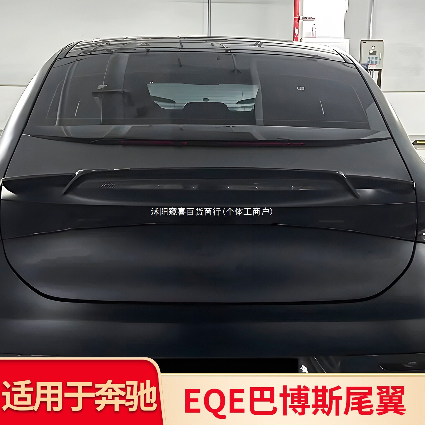 适用奔驰EQE350EQE53AMG黑武士尾翼尾标字标车标车窗亮条饰窥喜
