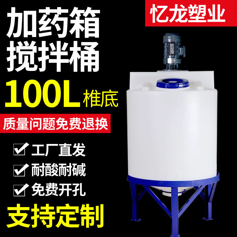 100升锥底+0.75kw带电机塑料加药箱PE水处理药剂桶搅拌桶自滚塑
