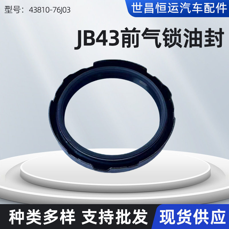 适用吉姆尼JB43前气锁油封