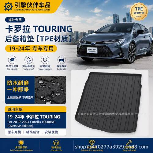 19-24卡罗拉TOURING专用尾箱垫
