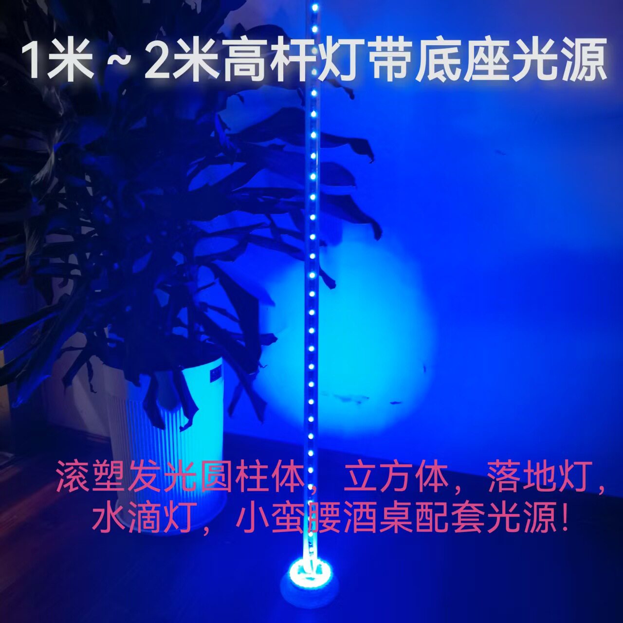 高杆灯带1米-2米滚塑圆柱体立方体落地台灯小蛮腰底座光源120MM图片