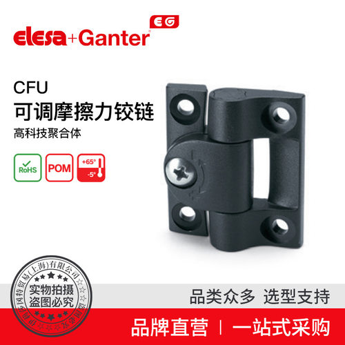 Elesa Ganter伊莉莎冈特 CFU. 可调摩擦力铰链 高科技聚合体