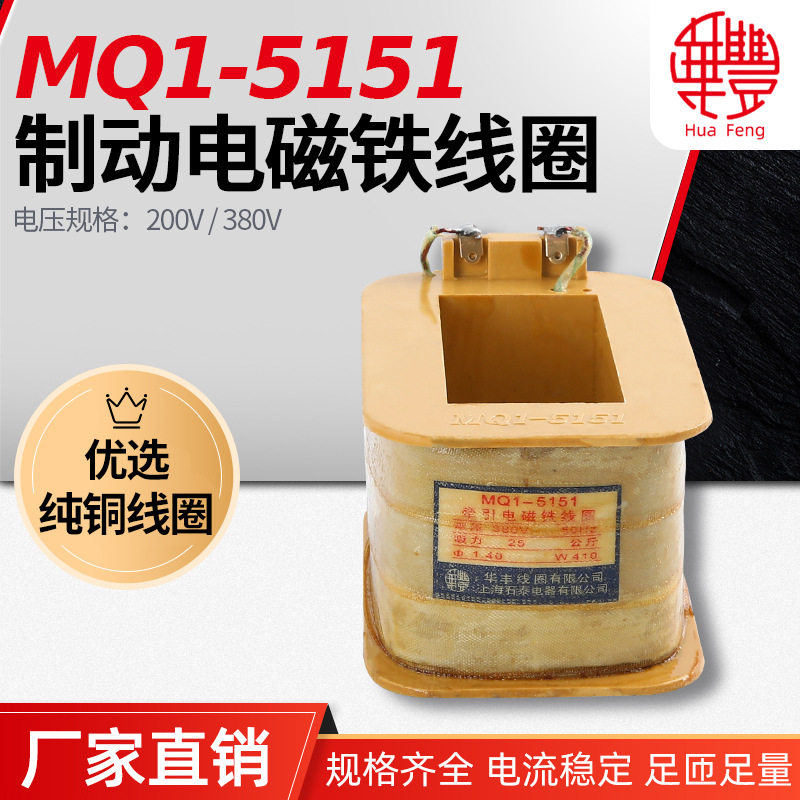 MQ1-5151MQ1-25N牵引电磁铁线圈华丰线圈全铜品质厂家直销