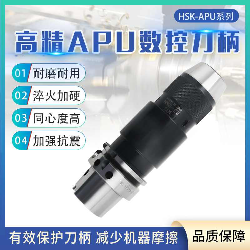 HSK63A刀柄HSK50A100A钻夹头APU刀杆一体式自紧钻夹头APU1316