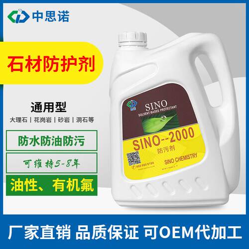 思诺SINO-2000石材大理石防污剂防水剂含氟花岗岩油性防护剂工厂