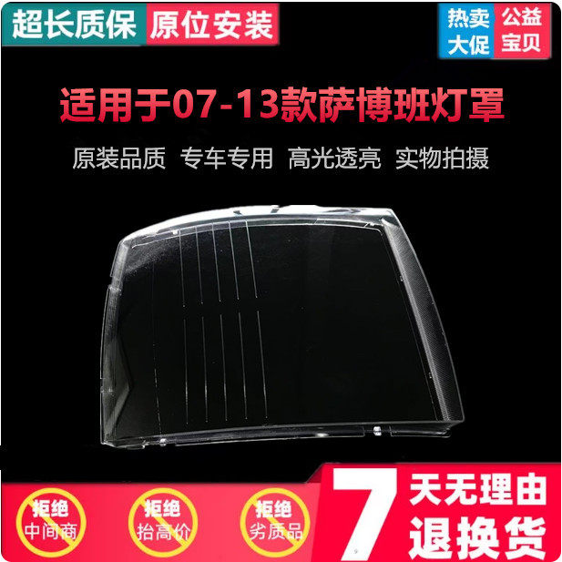 适用于雪佛兰萨博班大灯罩 07-13款萨博班前大灯透明灯壳 面罩