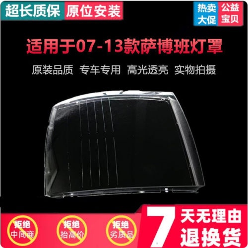 适用于雪佛兰萨博班大灯罩 07-13款萨博班前大灯透明灯壳 面罩