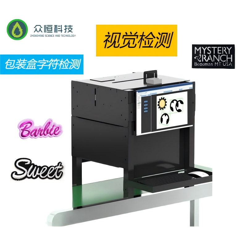 众恒CCD在线视觉检测漏印错印