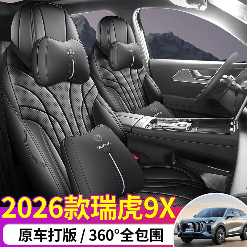 26款奇瑞瑞虎9X专用七座汽车座套四季通用全包围打孔透气皮座椅垫