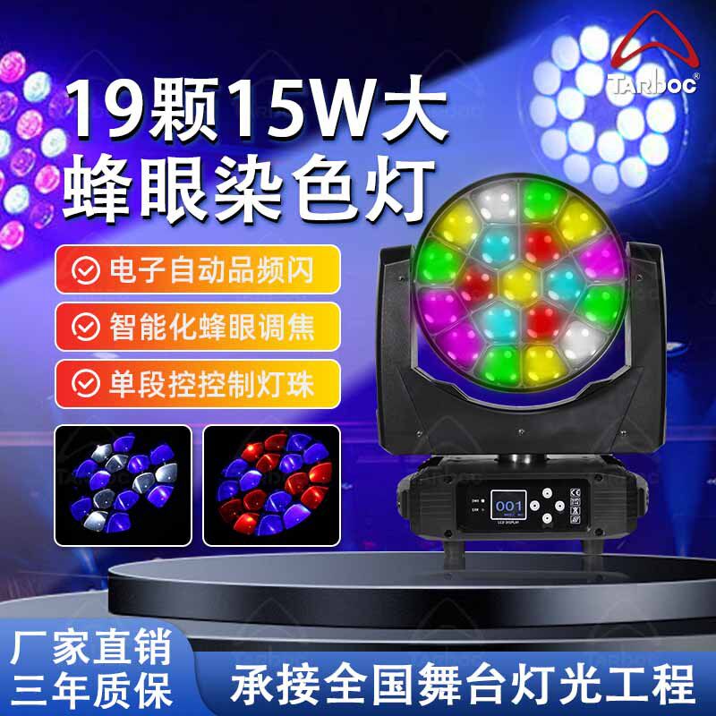 19颗15W摇头蜂眼调焦全彩染色舞台酒吧led七彩旋转氛围射灯舞台灯