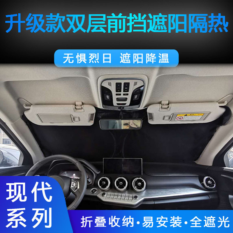 现代途胜前挡遮阳隔热不透光