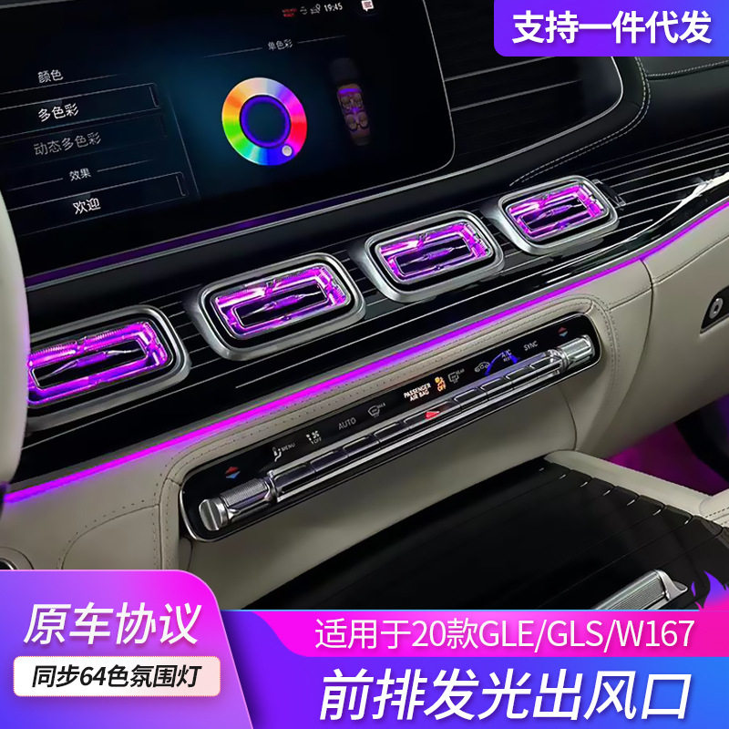奔驰GLE/GLS出风口氛围灯改装