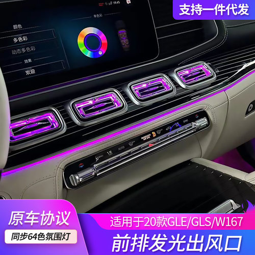 奔驰GLE/GLS出风口氛围灯改装