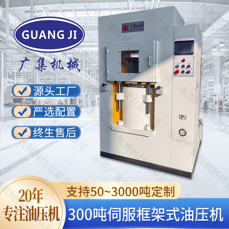广集牌现货300吨伺服框架式安全门油压机 钨钢模具压合专用油压机