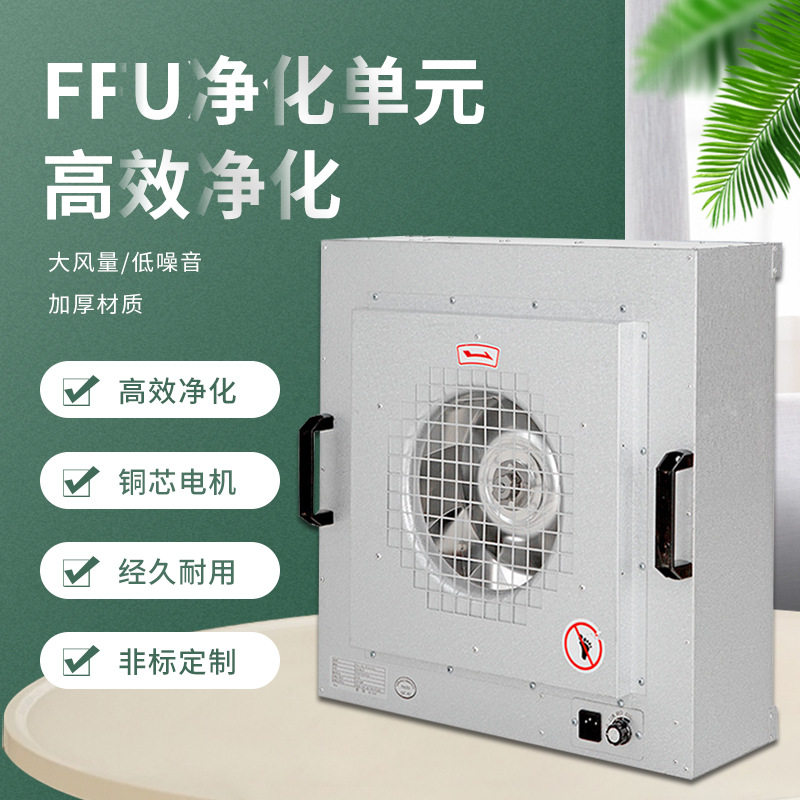 厂家供应ffu净化过滤器过滤单元洁净棚核酸采样亭专用ffu车间专用