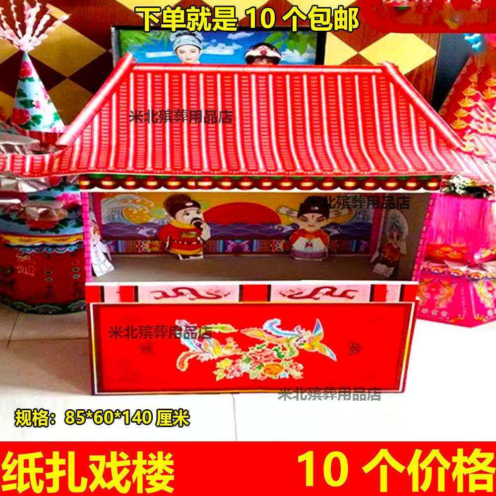 殡葬纸扎戏楼纸扎纸活半成品唱戏楼阁五七周年清明用品