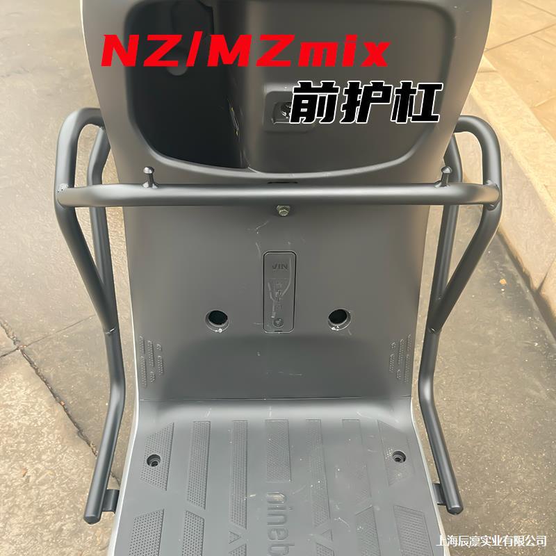 适用电动车NZ/MZmix保护杠防摔保险杠后货架改装配件无损直上