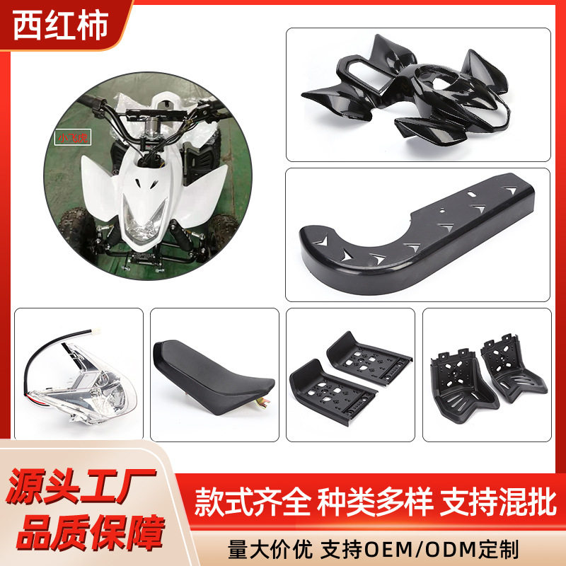 小小飞虎小型四轮沙滩车全地形山地越野前灯车体件摩托车车体配件
