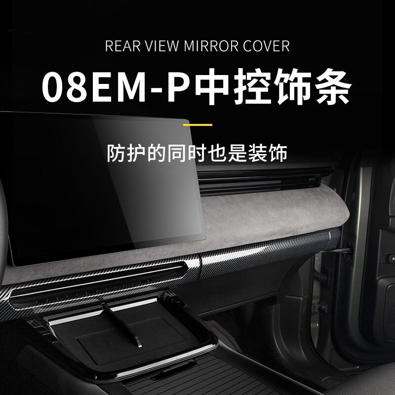 适用于领克08汽车中控饰条塑料材质感升级档次贴合展示车用防护条