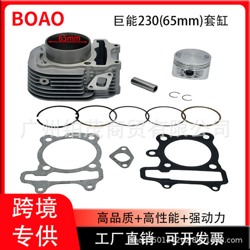 摩托车套缸适用巨能230cc 1P65 沙滩车卡丁车越野摩托车气缸65mm
