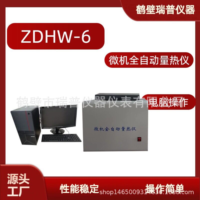 微机全自动量热仪煤质热量检测仪石油热值测定仪微机全自动量热仪