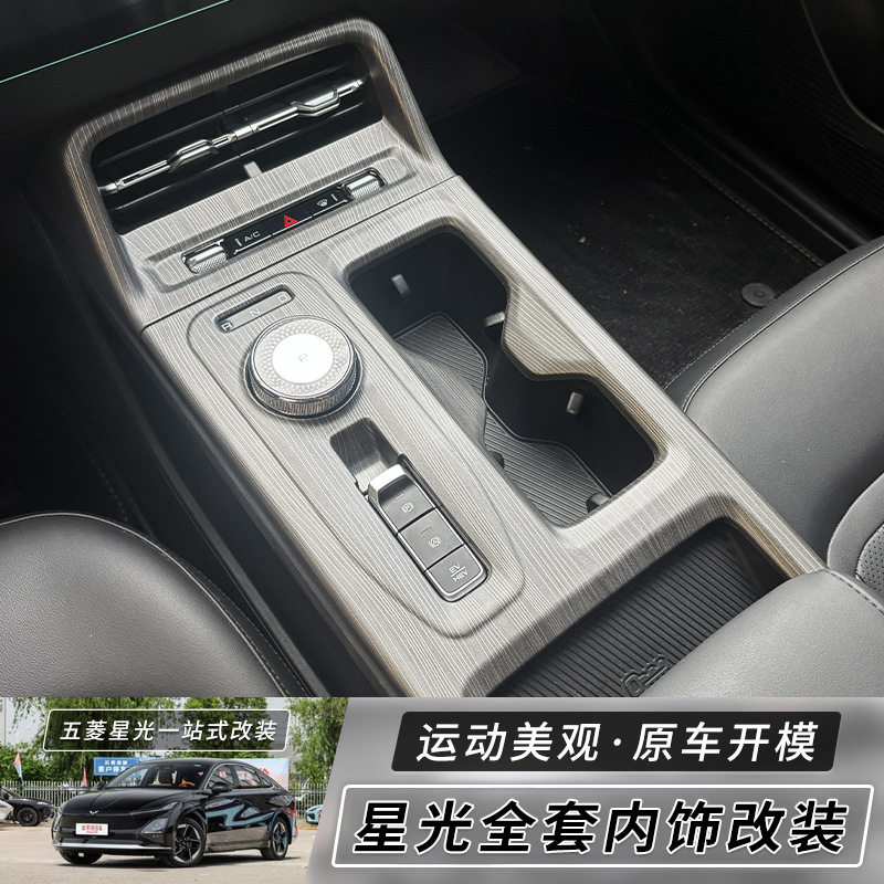 五菱星光专用木纹内饰贴膜