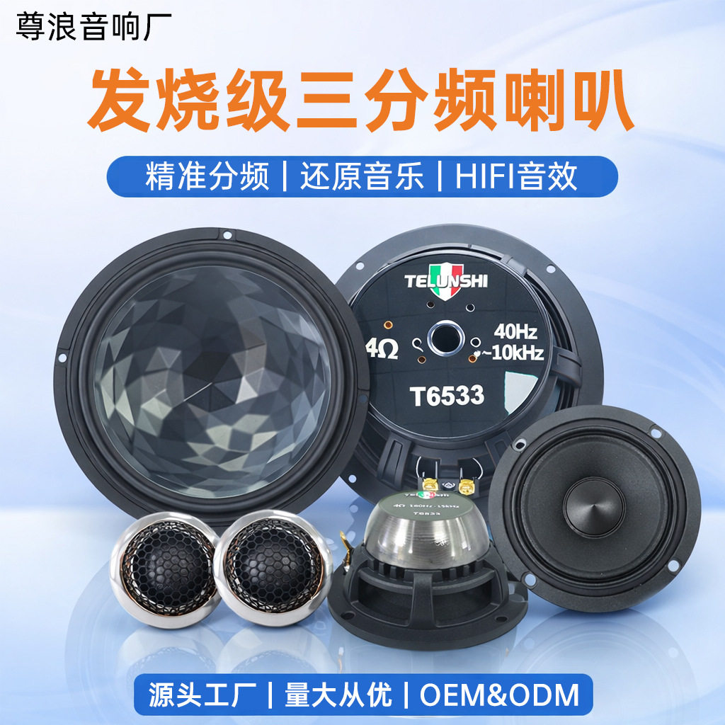 车载音响改装三分频喇叭套装