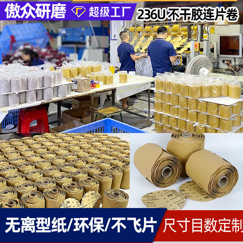 厂家直供不干胶砂碟卷 236U砂纸卷5寸连片卷背胶砂纸不干胶砂碟卷