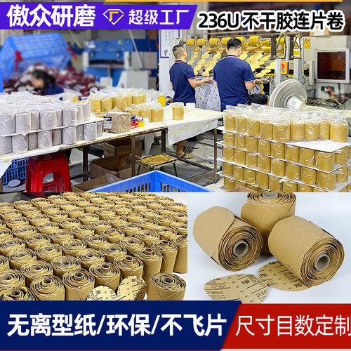 厂家直供不干胶砂碟卷 236U砂纸卷5寸连片卷背胶砂纸不干胶砂碟卷