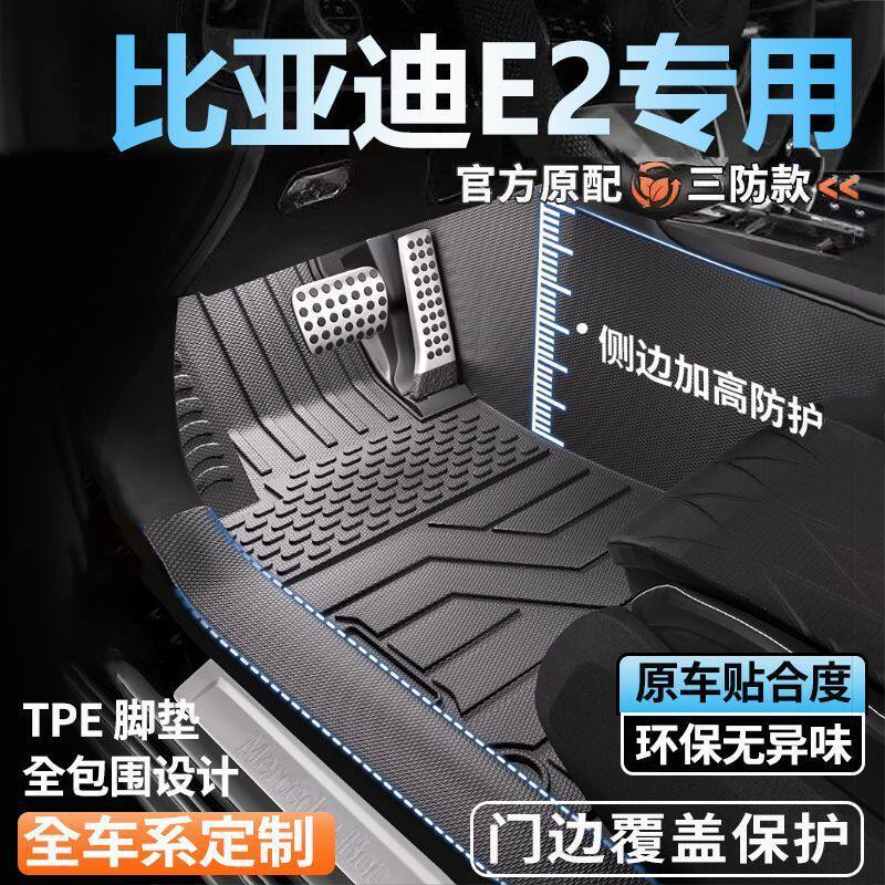专用比亚迪E2全包围脚垫26新款脚踏垫全套包门槛tpe汽车脚垫