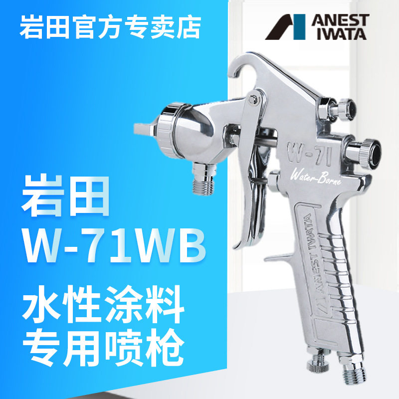 日本岩田W-71WB水性手动喷枪