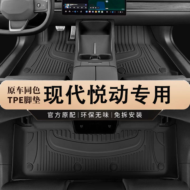 北京现代悦动专用TPE防水脚垫