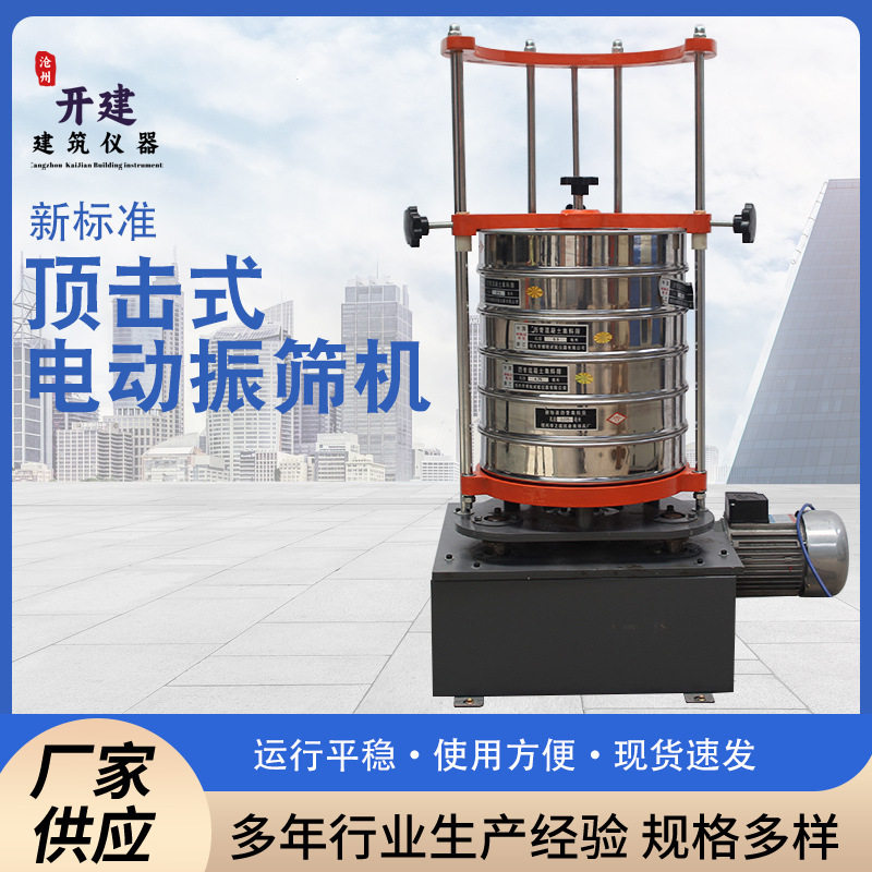 厂家供应试验仪器标准电动震击式标准震筛机数显款试验室震筛机