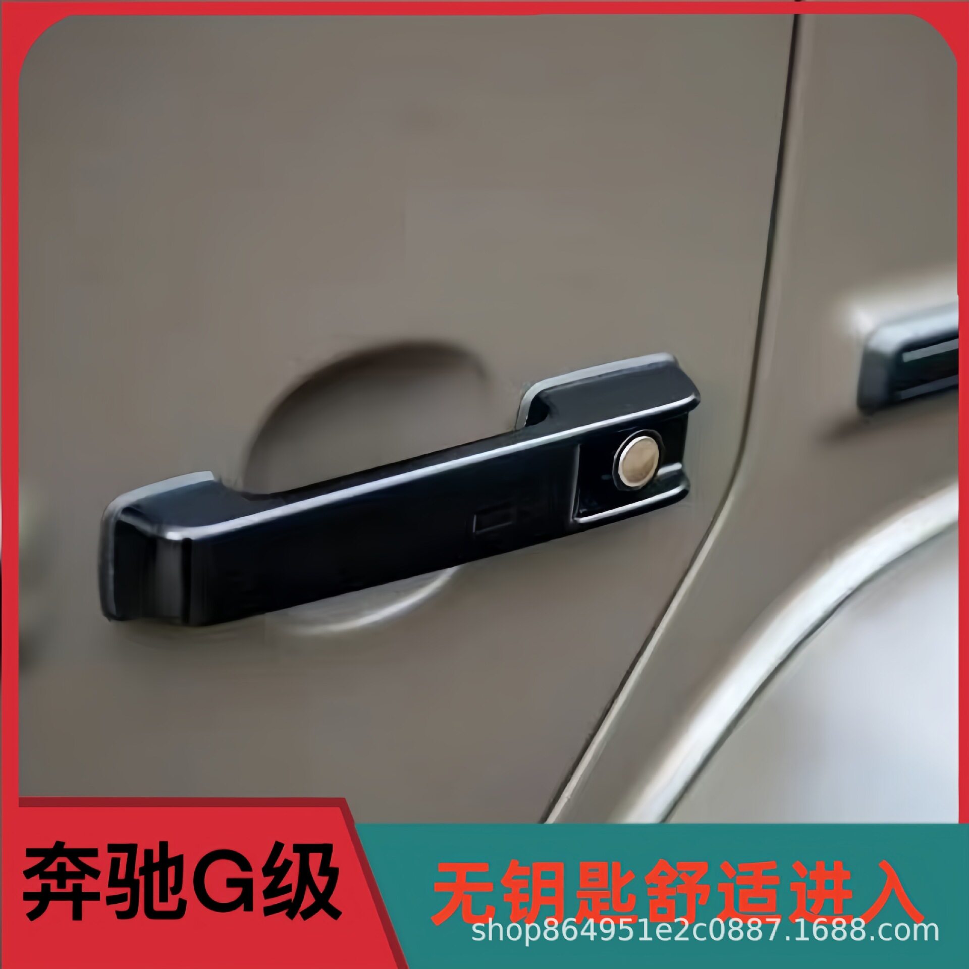 适用奔驰大G级g500g63g350g400g450改装无钥匙舒适进入升级感应锁