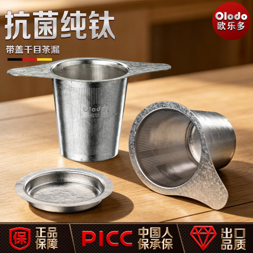 Olodo欧乐多纯钛茶滤茶漏带盖