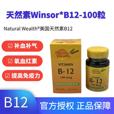 美国Winsor*B12-维生素B12胶囊100粒补血补气提高免疫力香港代购