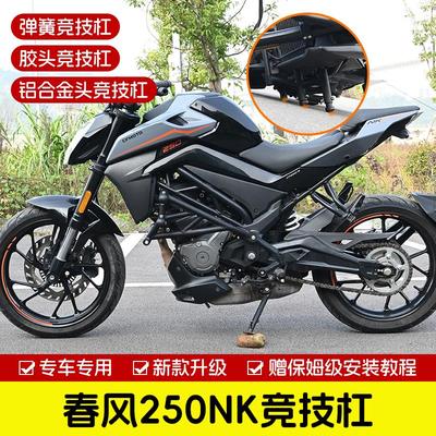 适用春风NK250护杠保险杠CF250前护杠竞技杠防摔杠防撞杠改装配件