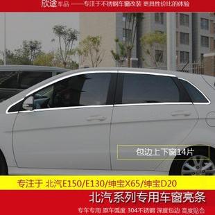 E150车窗饰条汽车改装 北汽绅宝D20车窗亮条北汽E130 不锈钢条专用