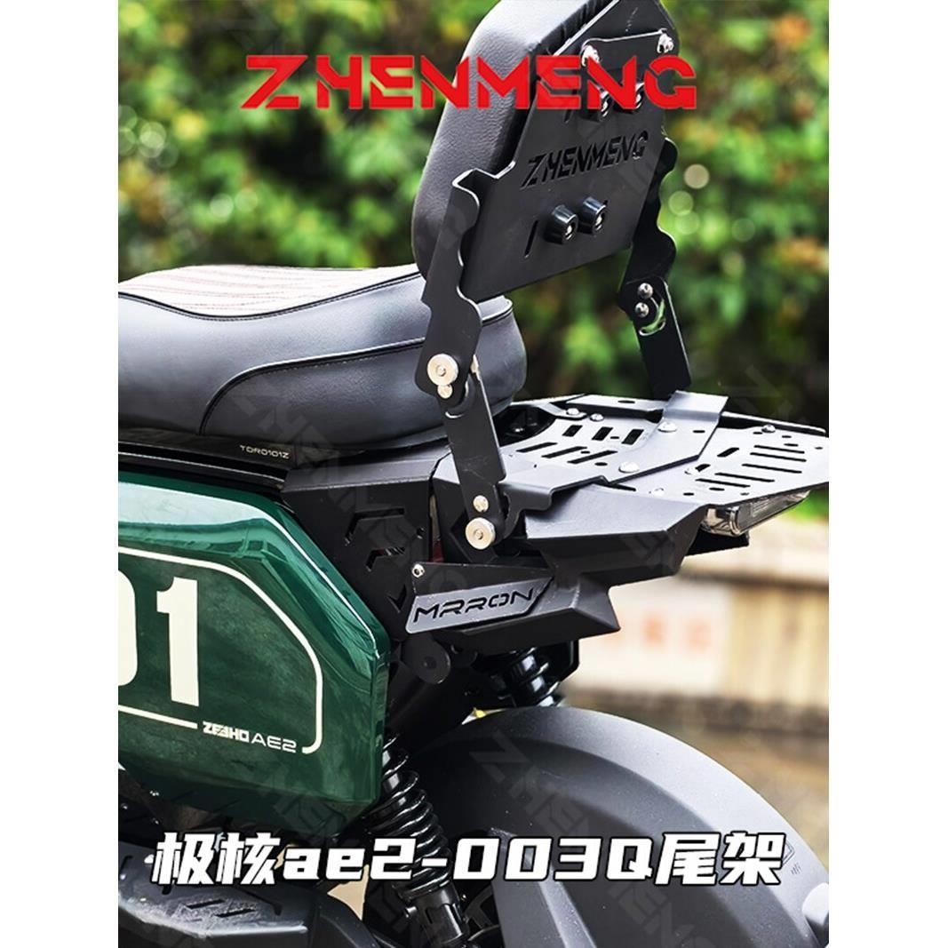 臻盟原创-极核ae2短尾铝合金不锈钢尾架改装折叠靠背座包一体座