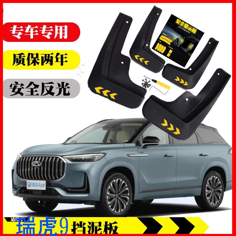 新品瑞虎9挡泥板适用23瑞虎9挡泥皮瓦配件改装饰用品外观升级前后
