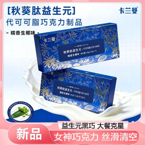 卡兰曼益生元益生菌MCT胶原蛋白肽生椰味黑巧克力制品代可可脂F1