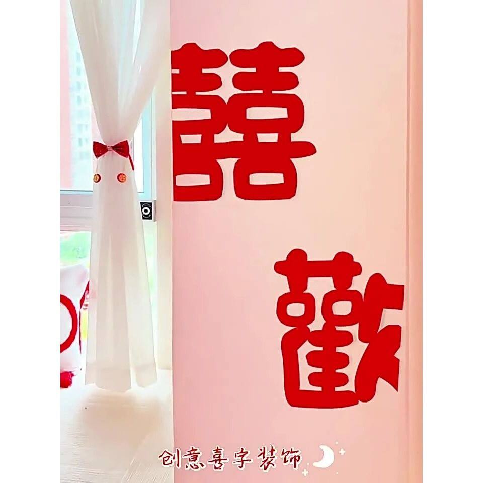 客厅房间室内卧室柜子门贴结婚用品大全衣柜喜字套装婚房装饰布置
