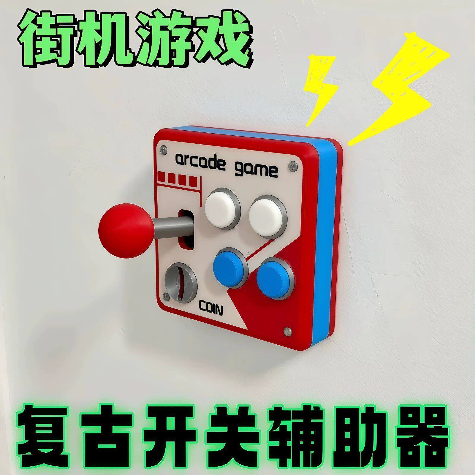 3D打印86型开关贴创意街机味摇杆开关面板趣DIY装饰墙面改造控制