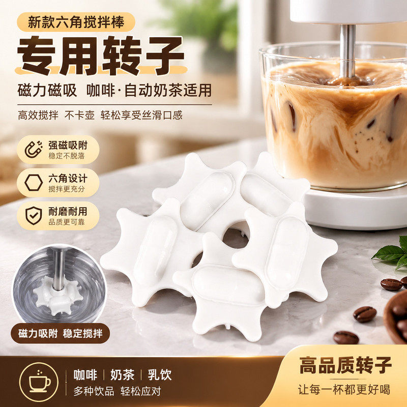 新款六角磁力转子磁吸搅拌子自动搅拌棒咖啡奶茶适配替换配件