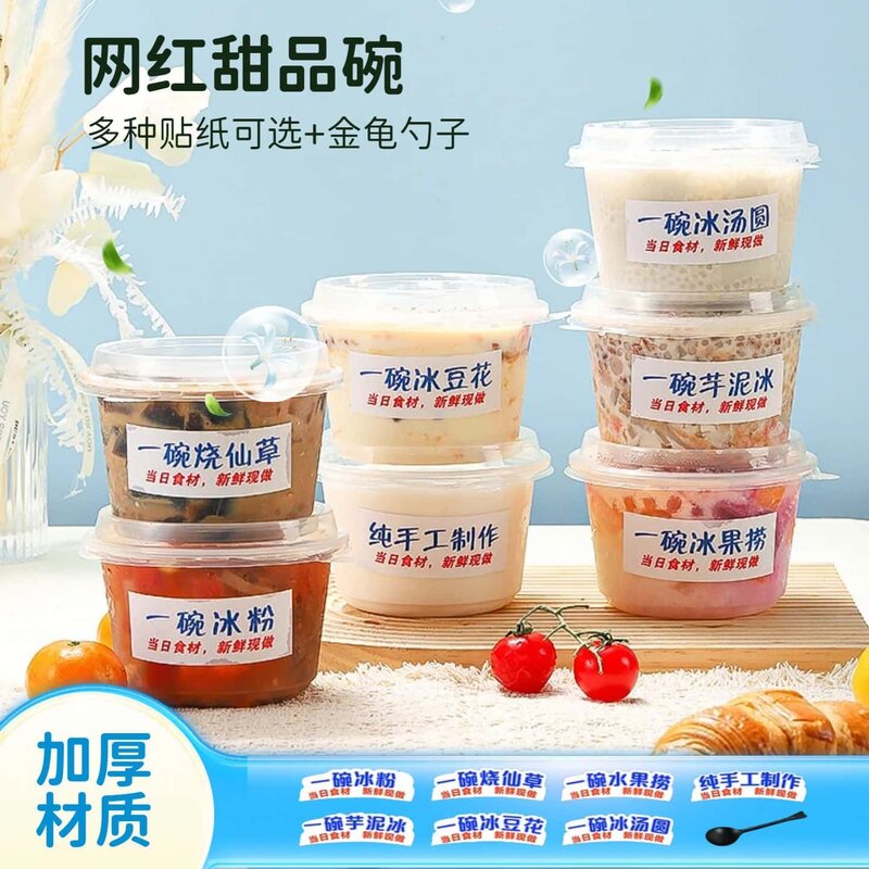 商用摆摊带勺贴纸一次性加厚甜品碗冰果捞冰豆花冰粉打包专用碗