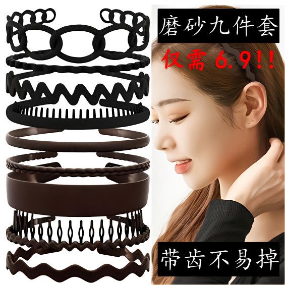 新款九件套带齿磨砂发箍无压发专用面膜洗脸防滑固定碎发头饰