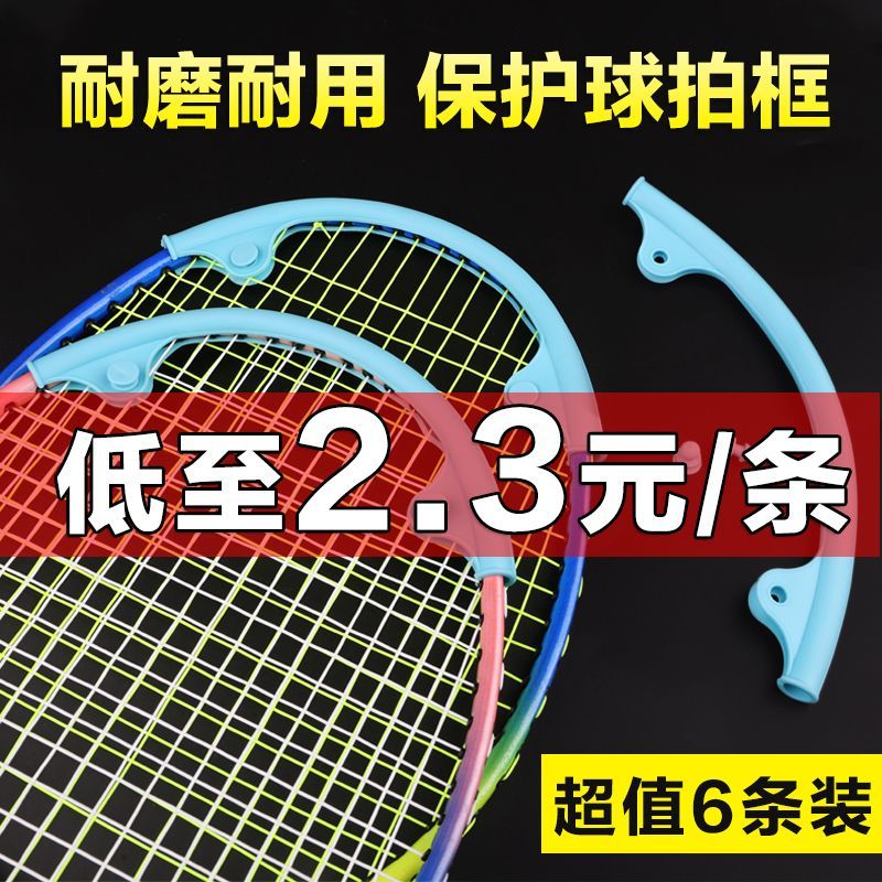 羽毛球拍头边框硅胶保护贴全包防磨防断线防掉漆球拍护套